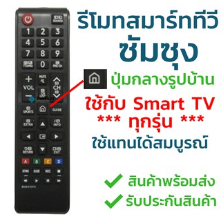 ภาพหน้าปกสินค้ารีโมททีวี ซัมซุง Samsung รุ่น BN59-01247A และ BN59-01303A (มีปุ่มHome รูปบ้าน ตรงกลาง/มีปุ่มSPORTS) ซัมซุงสมาร์ททีวี ที่เกี่ยวข้อง