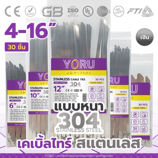 ภาพขนาดย่อของสินค้าเคเบิ้ลไทร์ สแตนเลส 304 กว้าง 7.9 YORU เคเบิ้ลไทร์เลส (30 เส้น) ยาว 4" 6" 8" 10" 12" 14" 16" นิ้ว เคเบิ้ลไทร์แบบสแตนเลส