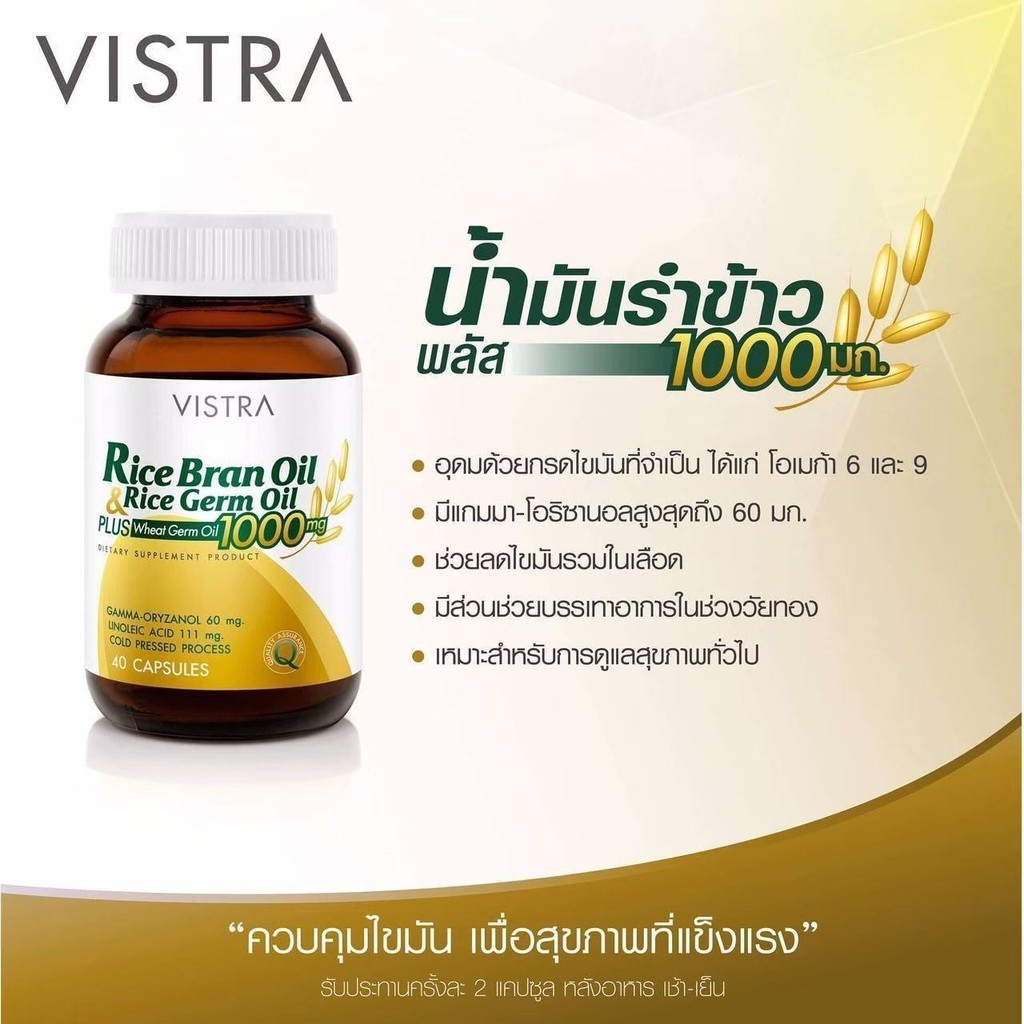 vistra-rice-bran-oil-amp-germ-oil-plus-wheat-germ-oil-วิสทร้าน้ำมันรำข้าวน้ำมันจมูกข้าว-ผสมน้ำมันจมูกข้าวสาลี-1000-มก20736