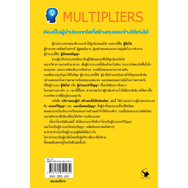 บริหารแบบผู้นำสร้างคนให้เป็นอัจฉริยะ-สำนักพิมพ์-แอร์โรว์