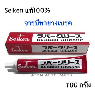 แท้100% จารบีทายางเบรค Seiken CF301 ขนาด 100 กรัม (เนื้อจารบีสีชมพูแดง)