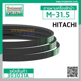 ภาพหน้าปกสินค้าสายพาน เครื่องซักผ้า HITACHI M-31.5 ยี่ห้อ MITSUBA #303031A ที่เกี่ยวข้อง