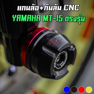 แกนล้อหน้า+กันล้ม YAMAHA MT-15 ตรงรุ่น PIRANHA (ปิรันย่า)