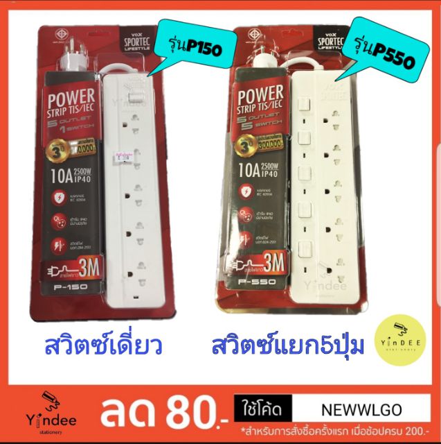 ปลั๊กไฟ-vox-5-ช่องมี-มอก-แท้-p150-และ-p550