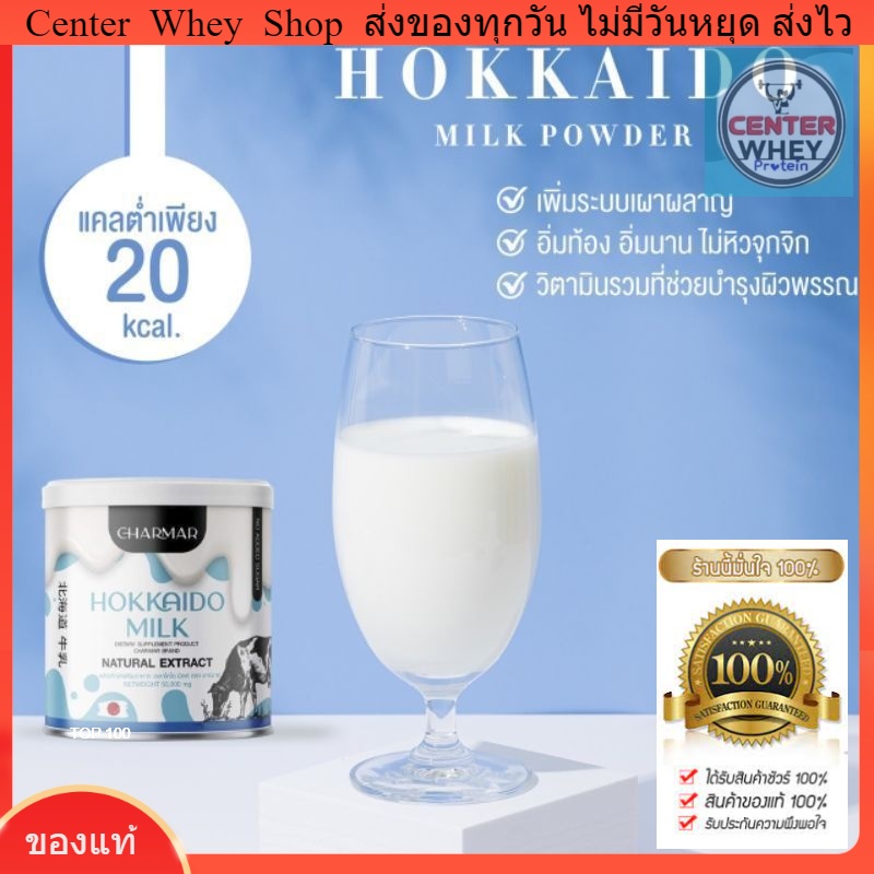 charmar-hokkaido-milk-ชาร์มาร์-นมผอมฮอกไกโด-โปรตีนนมคุมหิว-อาหารเสริมช่วยเร่งการเผาผลาญและคุมหิว