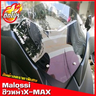 ภาพหน้าปกสินค้าชิวหน้าxmax (สำหรับรถปี18-22) ทรงmalossi(แถมฟรีสติ๊กเกอร์Malossi) X-max อุปกรณ์แต่งรถX-max300 บังลม ชิวแต่ง ที่เกี่ยวข้อง