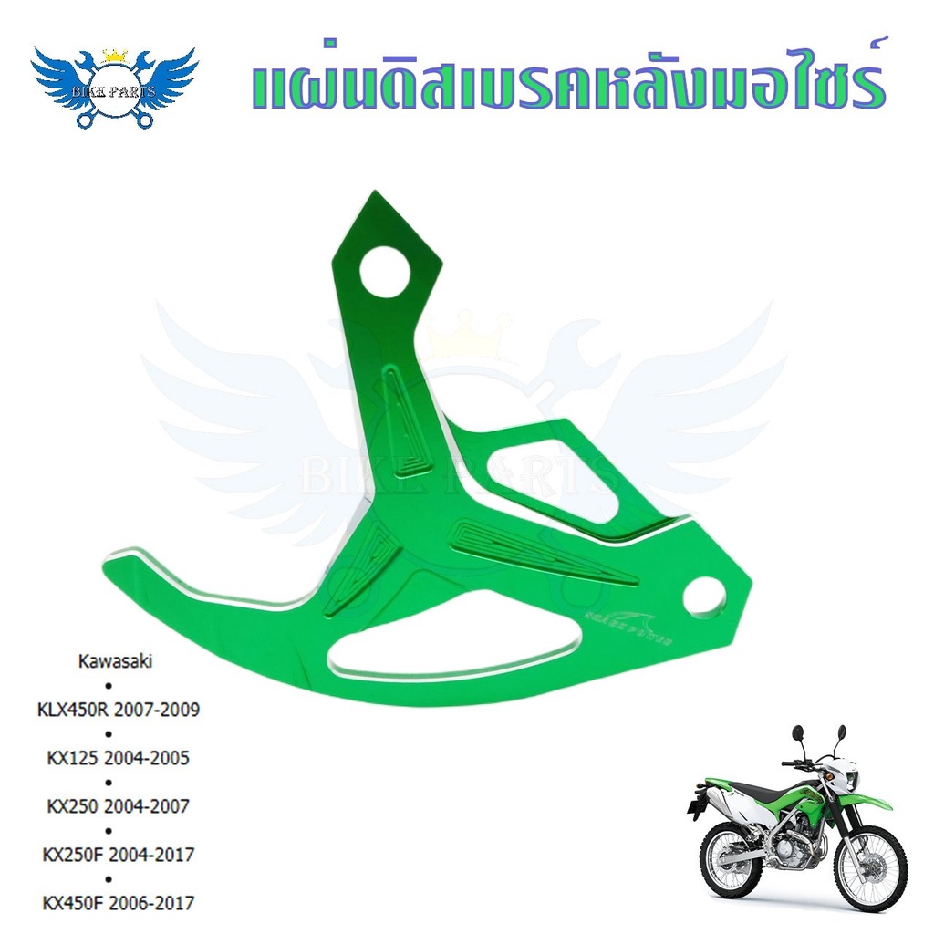 แผ่นดิสก์เบรคหลัง-การ์ดดิสเบรคหลัง-klx450r-kx125-kx250-kx250f-kx450f-0338