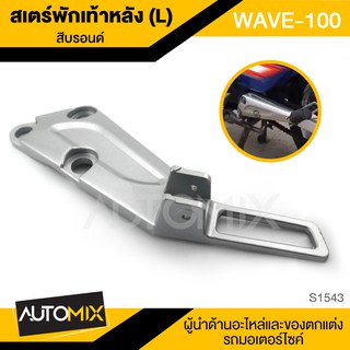 สเตย์พักเท้าหลัง ข้างซ้าย สีบรอนซ์ สำหรับ HONDA WAVE 100 พักเท้า อะไหล่แต่งรถมอไซค์ S1543