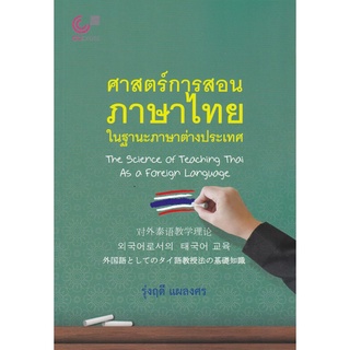 Chulabook(ศูนย์หนังสือจุฬาฯ) |C112หนังสือ9789740340928ศาสตร์การสอนภาษาไทย ในฐานะภาษาต่างประเทศ (THE SCIENCE OF TEACHING THAI AS A FOREIGN LANGUAGE)