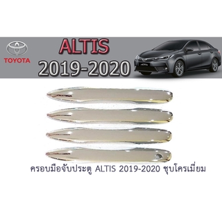 ครอบมือจับประตู/กันรอยมือจับประตู โตโยต้า อัลติส Toyota ALTIS 2019-2020 ชุบโครเมี่ยม