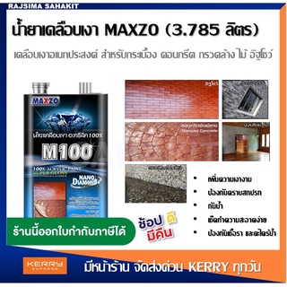 สินค้า MAXZO M-100 น้ำยาเคลือบเงาใส พื้นปูน ผนังปูน ป้องกัน ตะไคร่ เชื้อรา กันซึม กันฝุ่น ขนาด 3.785 ลิตร