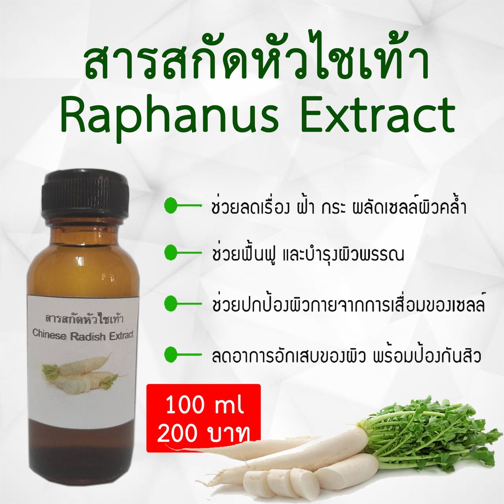 สารสกัดหัวไชเท้า Chinese Radish Extract ขนาด100ml. Shopee Thailand