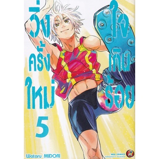 Bundanjai (หนังสือเด็ก) การ์ตูน วิ่งครั้งใหม่ใจเกินร้อย เล่ม 5 (จบ)