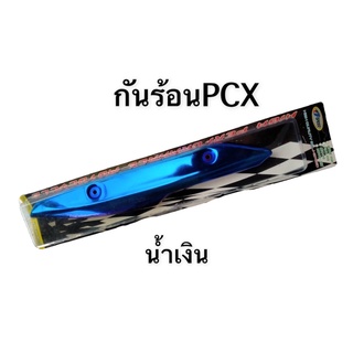 กันร้อน กันร้อนท่อ สำหรับ PCX