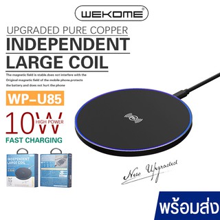 แท่นชาร์จไร้สาย WEKOME WP85 ที่ชาร์จไร้สาย 10W ที่ชาร์จWireless รองรับโทรศัพท์มือถือที่ชาร์จไร้สาย ที่ชาร์จโทรศัพท์