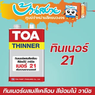 TOA ทินเนอร์ผสมสีเคลือบ เบอร์ 21 (1แกลลอน)