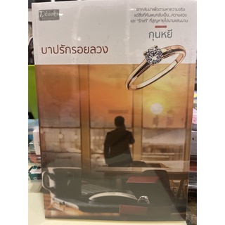 หนังสือมือหนึ่ง บาปรักรอยลวง-กุนหยี