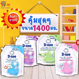 สินค้า ดีนี่ D-nee น้ำยาซักผ้าเด็กถุงใหญ่สุดคุ้ม มีหลายสูตร (ถุงใหญ่ มีฝาเปิด-ปิด) ขนาด 1400 มล.