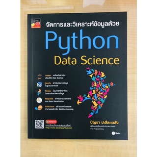 จัดการและวิเคราะห์ข้อมูลด้วยPython Data Science(978616839087)