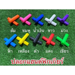 ปลอกแฮนด์จักรยานฟิกเกียร์