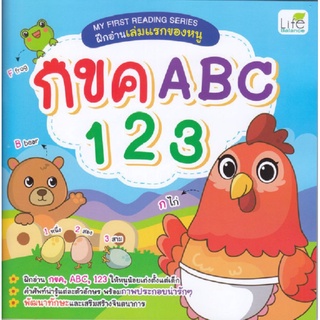 หนังสือ My First Reading Series ฝึกอ่านเล่มแรกของหนู กขค ABC