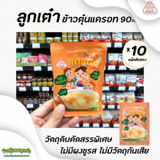 🔥🔥แพ็ค10 ลูกเต๋า ข้าวตุ๋น แครอท 90 กรัม x 10 ซอง โจ๊ก ข้าวเด็ก อาหารสำหรับลูกน้อย (2243)