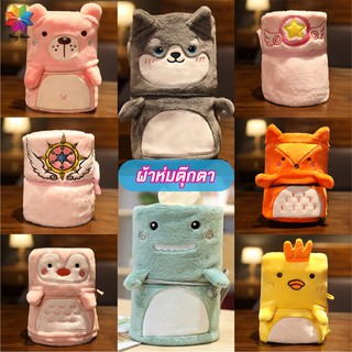 พร้อมส่งbayline/ ผ้าห่ม ผ้าห่มน่ารัก  กันหนาว ผ้าคลุมไหล่ พับเก็บเป็นตุ๊กตาได้