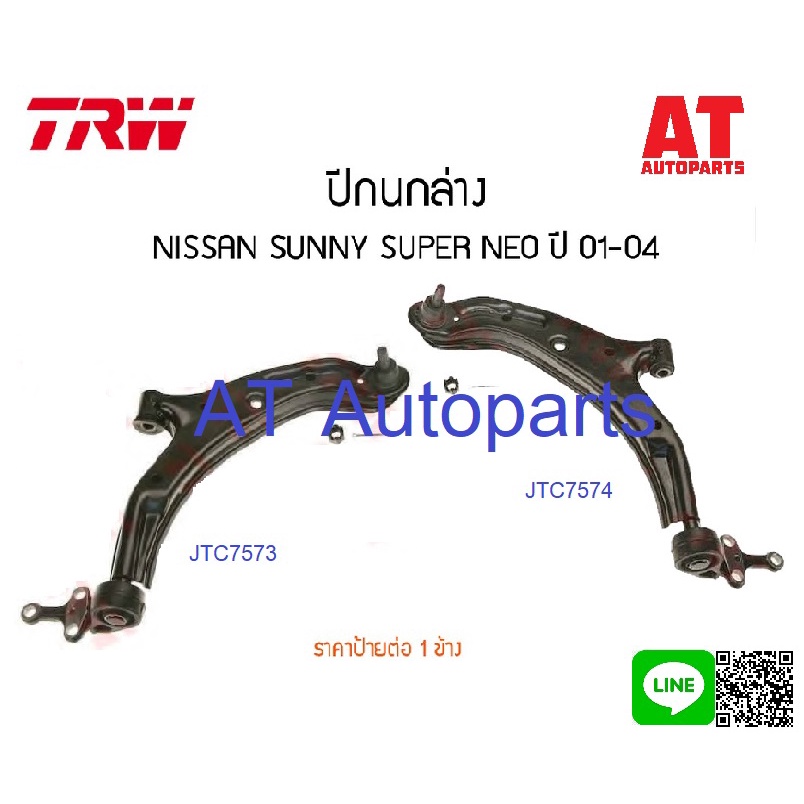 ช่วงล่าง-nissan-sunny-super-neo-n16-1-8l-ปี-2003-2005-ยี่ห้อ-trw-ปีกนกล่างซ้ายขวา