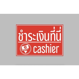 ป้ายไวนิล ชำระเงินที่นี่ ทนแดด ทนฝน เจาะตาไก่ฟรี