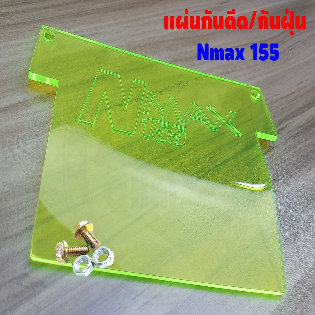 แผ่นกันดีด-nmax155-แผ่นอะคิลิคสีเขียวใส-สำหรับรถ-nmax155-ปี2015-2019