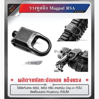 รางหูสลิง Magpul RSA ผลิตจากโลหะอัลลอย ใช้ยึดกับสาย MS2, MS3 หรือ สายหนีบ Clip-in หูกระวิน หูกวิน หูสลิง Update 02/66