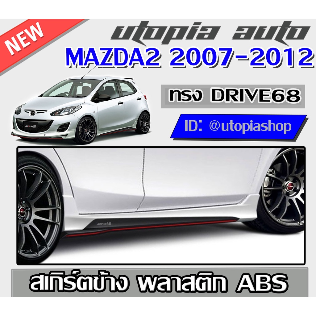 สเกิร์ตรอบคันแต่งรถยนต์-mazda2-2007-2012-ทรง-drive-68-พลาสติก-abs-งานดิบ-ไม่ทำสี-ตัวtop-สำหรับ4ประตู