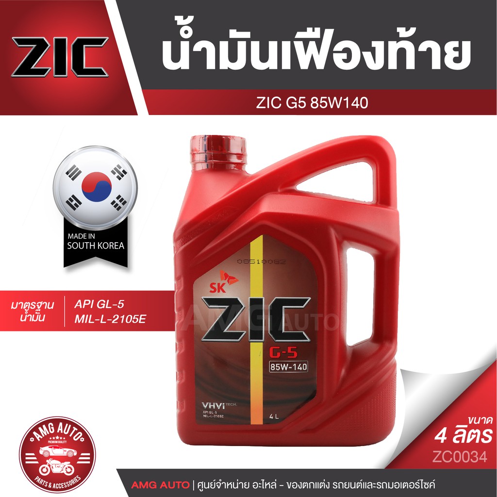 zic-g-5-sea-85w140-gl-5-นาด-4-ลิตร-น้ำมันเฟืองท้ายรถยนต์-สำหรับระบบส่งกำลัง-ที่มีชุดขับเคลื่อนล้อหลัง-zc0034