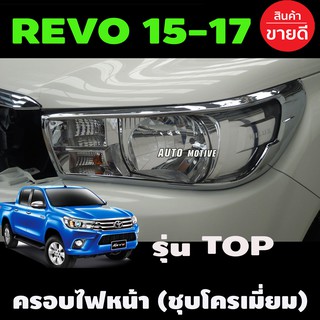 ครอบไฟหน้า ชุบโครเมี่ยม TOYOTA REVO 2015-2017 รุ่นTOP (A)