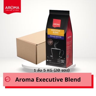 Aroma Coffee เมล็ดกาแฟคั่ว Executive Blend (ชนิดเม็ด)  ยกลัง (250 กรัม/20ซอง)