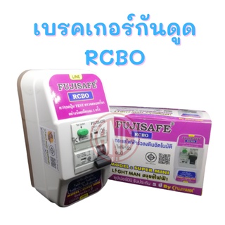 Fujisafe เมนกันดูดพร้อมกล่อง RCBO