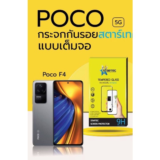 ฟิล์มกระจก-poco-x4-gt-f4-แบบเต็มจอ-startec-คุณภาพดี-ทัชลื่น-ปกป้องหน้าจอได้ดี-แข็ง-ใสชัดเจน