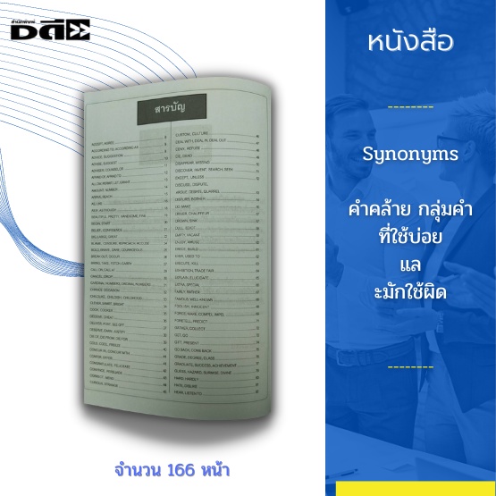 หนังสือ-synonyms-คำคล้าย-กลุ่มคำ-ที่ใช้บ่อยและมักใช้ผิด-มีประโยคตัวอย่างประกอบรวบรวมคำศัพท์ภาษาอังกฤษที่ใช้บ่อยเอาไว้