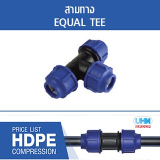 สามทาง HDPE แบบสวมอัด ไซส์ (20mm./25mm./32mm./40mm./50mm.) ตราทนดี (Ton-D)