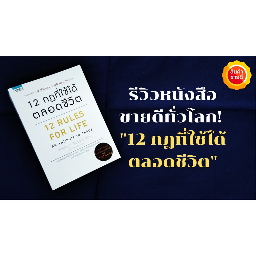 หนังสือ-12-กฎที่ใช้ได้ตลอดชีวิต-12rules-for-life-คู่มือที่จะทำให้ชีวิตของคุณและทุกๆคนรอบตัวคุณดีขึ้น-นับจากวันนี้