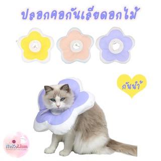 ภาพขนาดย่อของสินค้าปลอกคอกันเลียดอกไม้ Flower Soft Elizabeth Collar ปลอกคอกันเลียแมว ปลอกคอแมว หมอนรองนอนแมว