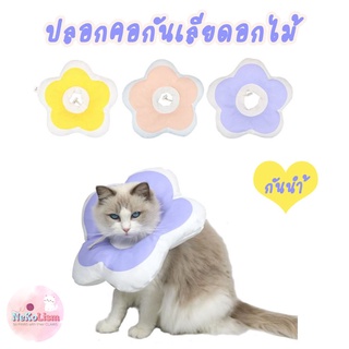 สินค้า ปลอกคอกันเลียดอกไม้ Flower Soft Elizabeth Collar ปลอกคอกันเลียแมว ปลอกคอแมว หมอนรองนอนแมว