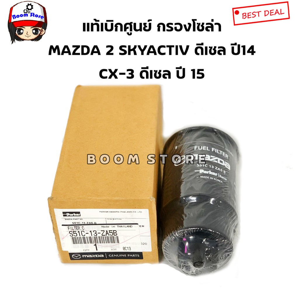 mazda-แท้เบิกศูนย์-กรองโซล่า-mazda-2-skyactive-ปี-2014-cx-3-ดีเซล-ปี-15-เบอร์แท้-s51c13za5b