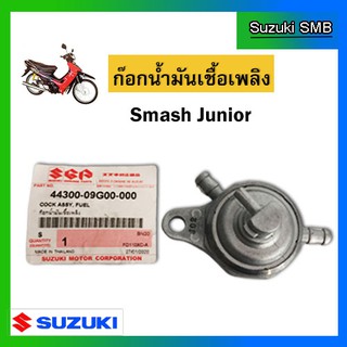 ก๊อกน้ำมันเชื้อเพลิง ยี่ห้อ Suzuki รุ่น Smash ทุกรุ่น / Best125 / Shogun125 / Hayate125 แท้ศูนย์