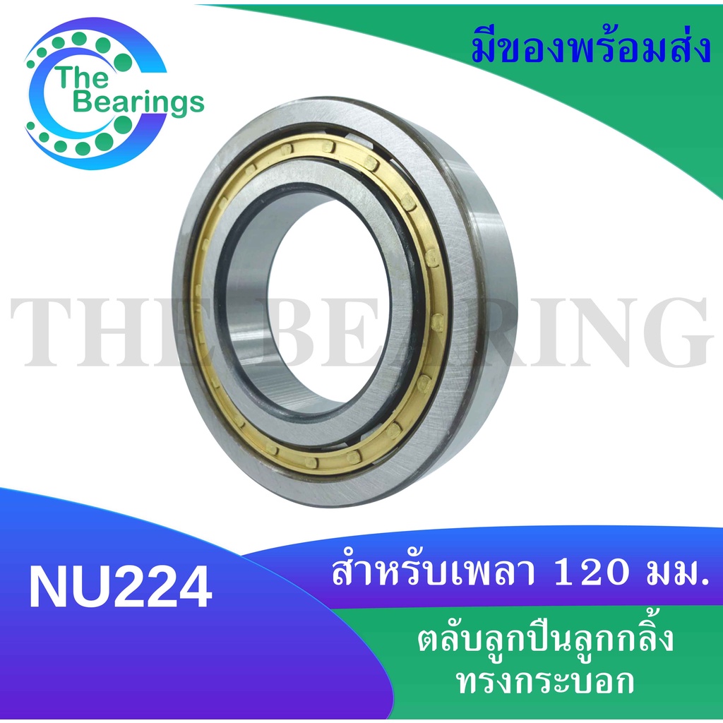 NU224 ตลับลูกปืนเม็ดทรงกระบอก ขนาดใน120 นอก215 หนา40 มิลลิเมตร ...