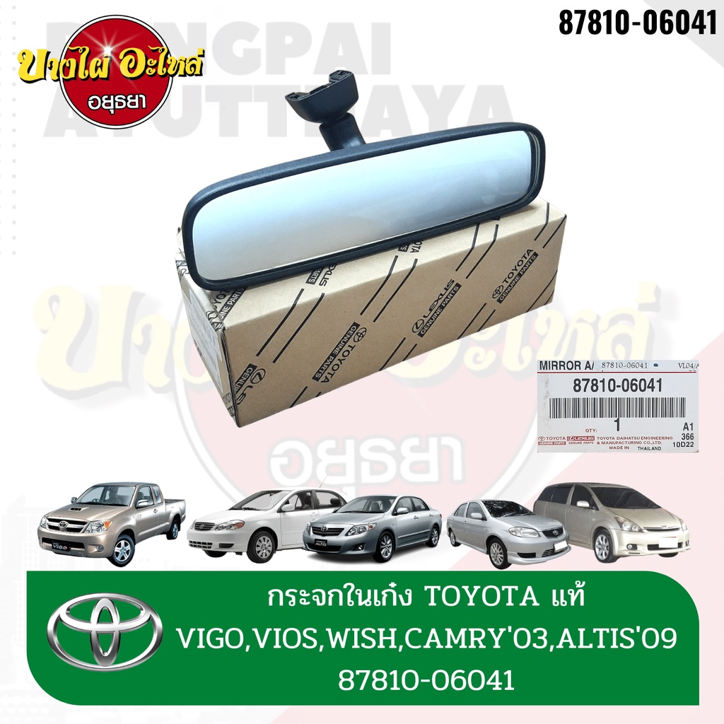 กระจกมองหลัง-กระจกในเก๋ง-toyota-vigo-fortuner-vios-altis-yaris-wish-camry-acv30-commuter-ของแท้-87810-06041