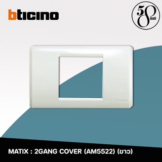 Bticino ฝา 2 ช่อง พลาสติก สีขาว AM5522 (2 ช่องติดกัน)