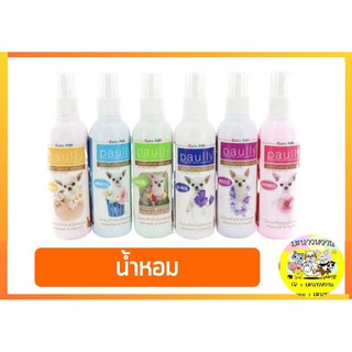 น้ำหอม Paully Perfurm 110 ml