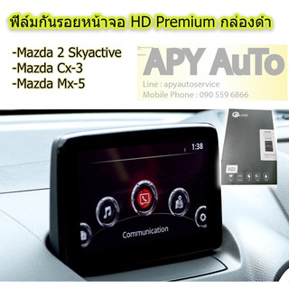 ฟิล์มกันรอยหน้าจอ Mazda 2 Skyactive, CX3, MX5 HD Premium กล่องดำ