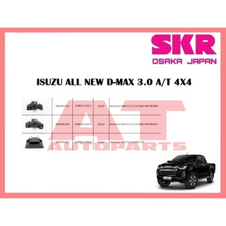 ยางเเท่นเครื่อง เเท่นเกียร์ ISUZU ALL NEW D-MAX 3.0 A/T 2X4 ยี่ห้อSKR ราคาต่อชิ้น